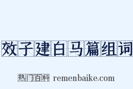 效子建白马篇组词是什么意思的图片